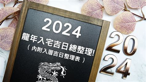 新屋入厝|【2024搬家入宅吉日、入厝日子】農民曆入宅吉日吉。